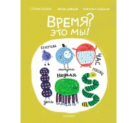 Аскари С..Лодезани К. Время? Это Мы!