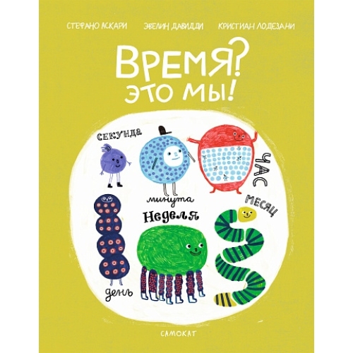 Аскари С..Лодезани К. Время? Это Мы!