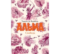 Де Фомбель Т. Альма. Свобода