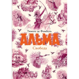 Де Фомбель Т. Альма. Свобода