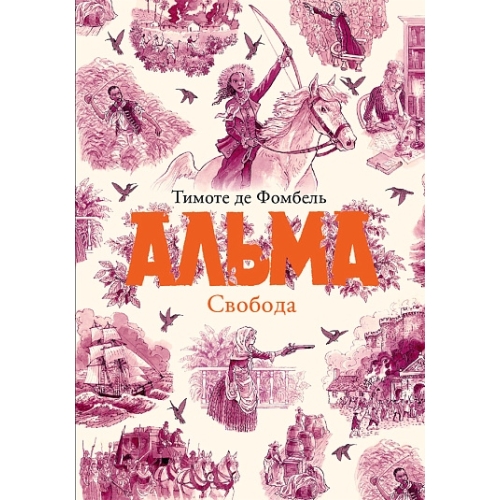 Де Фомбель Т. Альма. Свобода