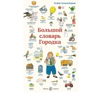 Бернер Р.- С. Большой Словарь Городка