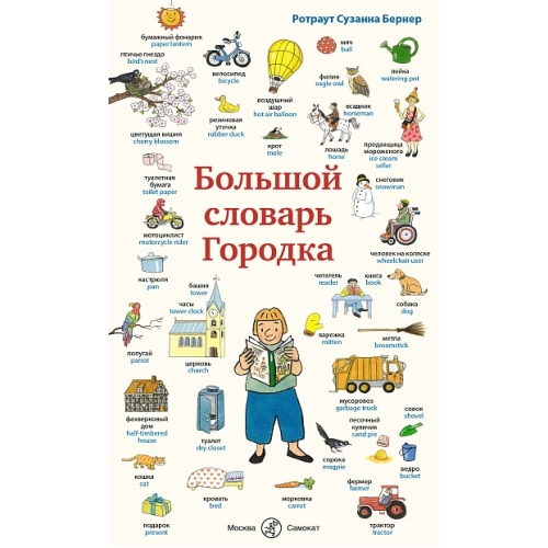 Бернер Р.- С. Большой Словарь Городка