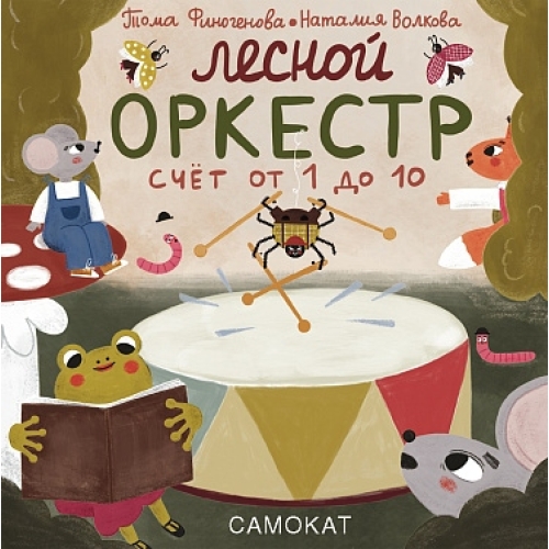Финогенова Т. Волкова Н. Лесной Оркестр