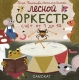 Финогенова Т. Волкова Н. Лесной Оркестр