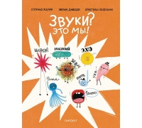 Аскари С. Звуки? Это Мы!