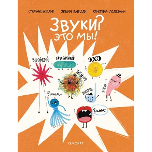 Аскари С. Звуки? Это Мы!