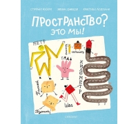 Аскари Стефано Пространство? Это Мы!