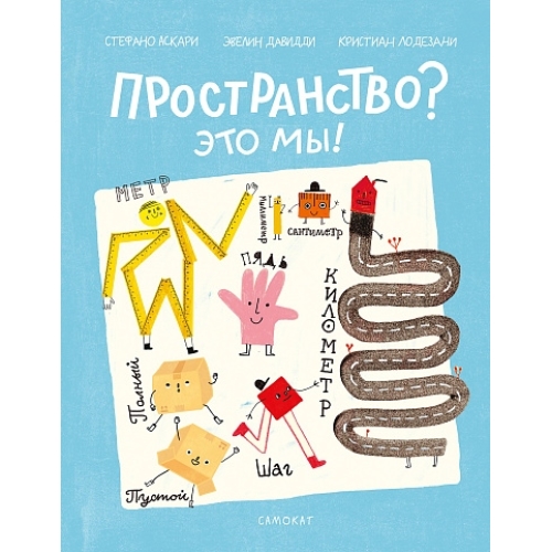 Аскари Стефано Пространство? Это Мы!