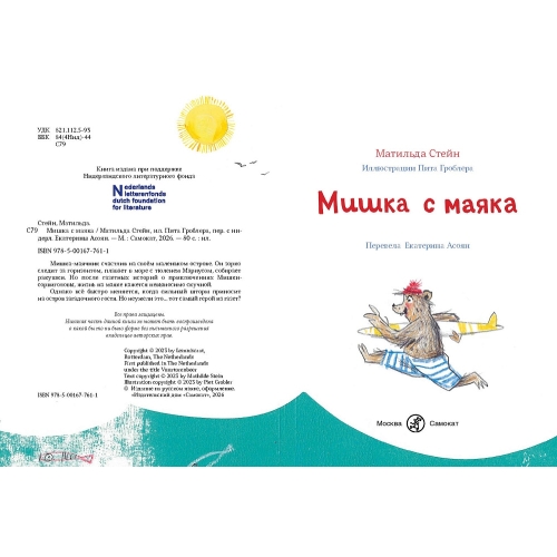 Стейн М. Мишка С Маяка