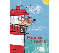 Стейн М. Мишка С Маяка