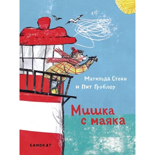 Стейн М. Мишка С Маяка