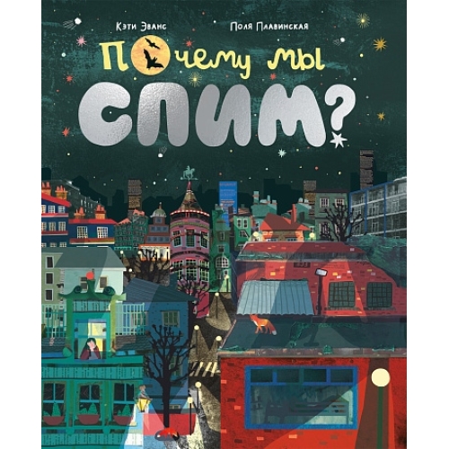 Эванс К., Плавинская П. Почему Мы Спим?