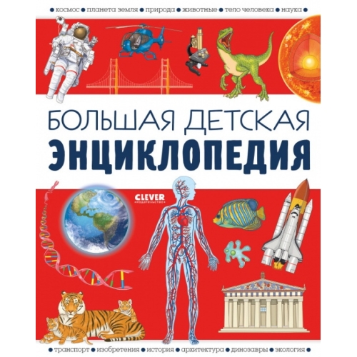 Удивительные Энциклопедии. Большая Детская Энциклопедия/Барсотти И.