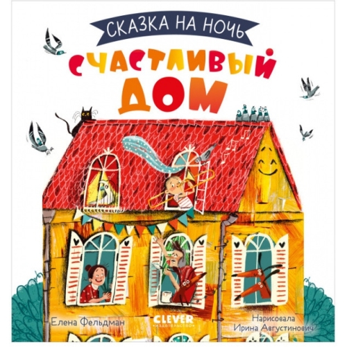 Сказка На Ночь. Счастливый Дом 0612