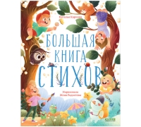 Clever-Чтение. Большая Книга Стихов/Карпова Н.