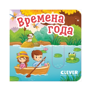Вжух! Времена Года