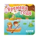 Вжух! Времена Года
