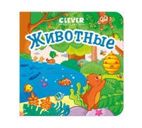 Вжух! Животные