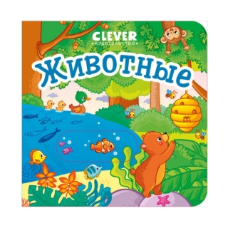 Вжух! Животные