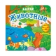 Вжух! Животные