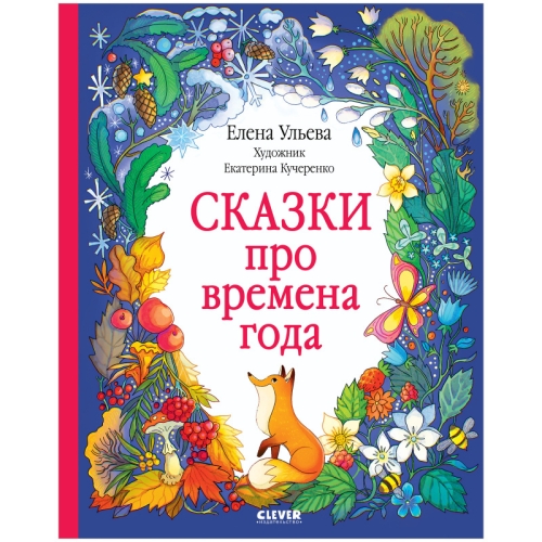 Познавательные Сказки. Сказки Про Времена Года/Ульева Е.