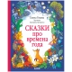 Познавательные Сказки. Сказки Про Времена Года/Ульева Е.
