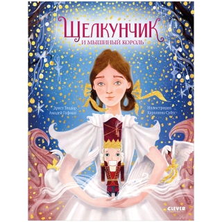 Золотая Классика Для Детей. Щелкунчик И Мышиный Король