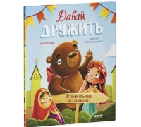 Сказки-Недельки. Давай Дружить. Истории Игрушек На Каждый День/Ульева Е.