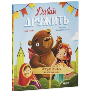 Сказки-Недельки. Давай Дружить. Истории Игрушек На Каждый День/Ульева Е.