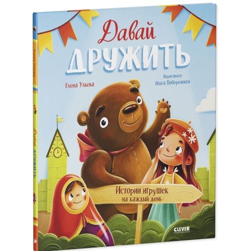 Сказки-Недельки. Давай Дружить. Истории Игрушек На Каждый День/Ульева Е.