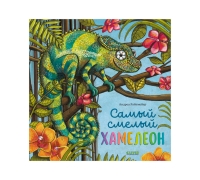 Книжки-Картинки. Самый Смелый Хамелеон
