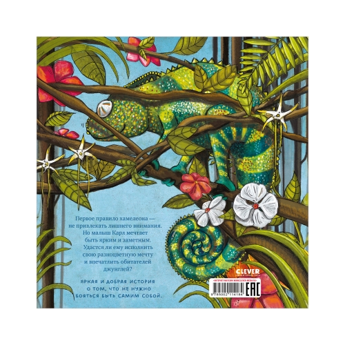 Книжки-Картинки. Самый Смелый Хамелеон