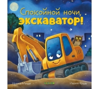 Сказка На Ночь. Спокойной Ночи, Экскаватор!