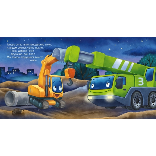 Сказка На Ночь. Спокойной Ночи, Экскаватор!