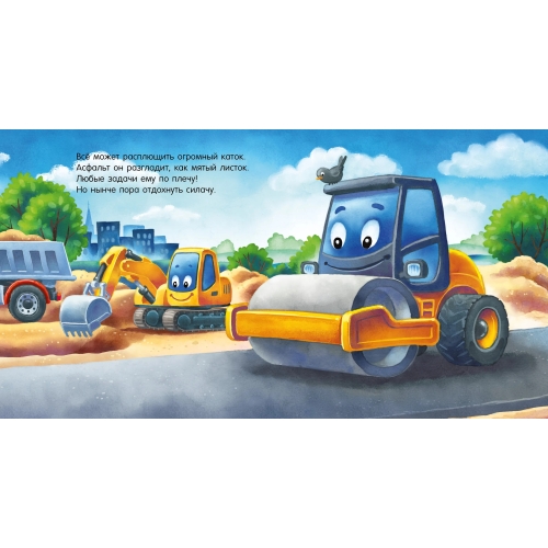 Сказка На Ночь. Спокойной Ночи, Экскаватор!