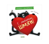 Книжки-Картинки С Наклейками. С Любовью, Шмяк. Книжка С Наклейками/Скоттон Р.