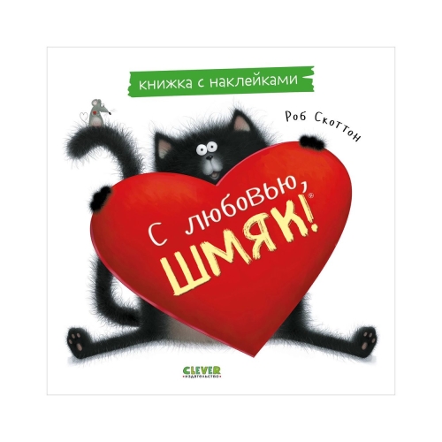 Книжки-Картинки С Наклейками. С Любовью, Шмяк. Книжка С Наклейками/Скоттон Р.