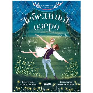 Clever-Чтение. Музыкальный Театр. Лебединое Озеро/Суслова Н.