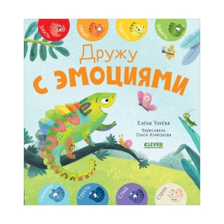 Мои Первые Эмоции. Дружу С Эмоциями