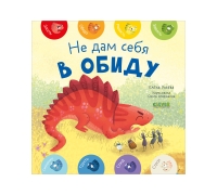 Мои Первые Эмоции. Не Дам Себя В Обиду