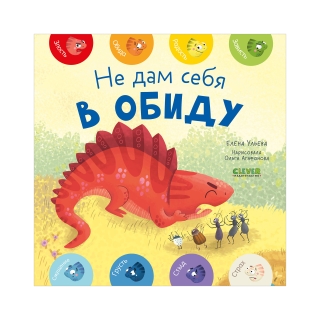 Мои Первые Эмоции. Не Дам Себя В Обиду