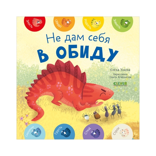 Мои Первые Эмоции. Не Дам Себя В Обиду
