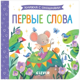 Книжка С Окошками. Первые Слова