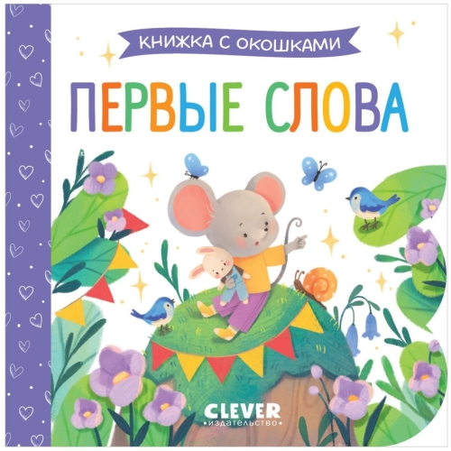 Книжка С Окошками. Первые Слова