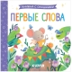 Книжка С Окошками. Первые Слова