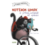 Котенок Шмяк (Мягкая Обложка). Котёнок Шмяк И Утёнок, Который Не Крякал/Скоттон Р.