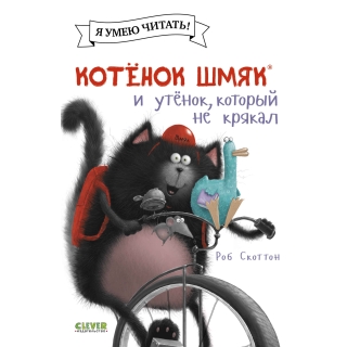 Котенок Шмяк (Мягкая Обложка). Котёнок Шмяк И Утёнок, Который Не Крякал/Скоттон Р.