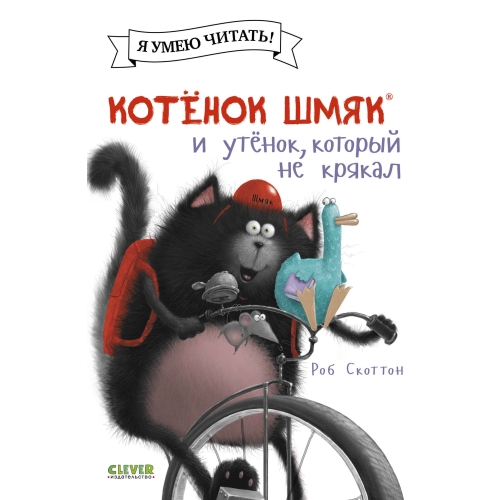 Котенок Шмяк (Мягкая Обложка). Котёнок Шмяк И Утёнок, Который Не Крякал/Скоттон Р.