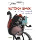 Котенок Шмяк (Мягкая Обложка). Котёнок Шмяк И Утёнок, Который Не Крякал/Скоттон Р.